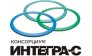 Интегра-C Консорциум