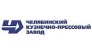 Челябинский кузнечно-прессовый завод