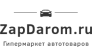 Запчасти Даром