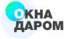 Окнадаром