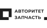 Авторитет Запчасть