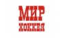 Мир Хоккея