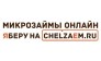 Чел займ