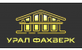 Урал Фахверк