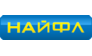 Найфл
