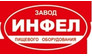Завод Инфел
